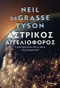 ebook ΑΣΤΡΙΚΟΣ ΑΓΓΕΛΙΟΦΟΡΟΣ