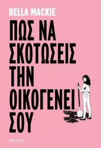 ebook ΠΩΣ ΝΑ ΣΚΟΤΩΣΕΙΣ ΤΗΝ ΟΙΚΟΓΕΝΕΙΑ ΣΟΥ