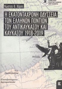 Η ΕΚΑΤΟΝΤΑΧΡΟΝΗ ΟΔΥΣΣΕΙΑ ΤΩΝ ΕΛΛΗΝΩΝ ΠΟΝΤΙΩΝ ΤΟΥ ΑΝΤΙΚΑΥΚΑΣΟΥ ΚΑΙ ΚΑΥΚΑΣΟΥ 1918-2019