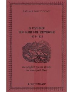 ΟΙ ΕΛΛΗΝΕΣ ΤΗΣ ΚΩΝΣΤΑΝΤΙΝΟΥΠΟΛΗΣ 1453-1821