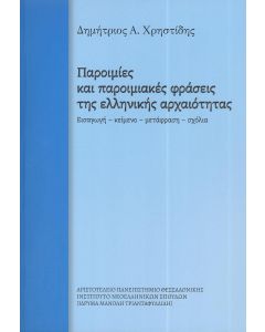 ΠΑΡΟΙΜΙΕΣ ΚΑΙ ΠΑΡΟΙΜΙΑΚΕΣ ΦΡΑΣΕΙΣ ΤΗΣ ΕΛΛΗΝΙΚΗΣ ΑΡΧΑΙΟΤΗΤΑΣ