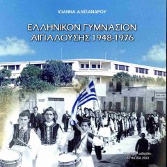 ΕΛΛΗΝΙΚΟΝ ΓΥΜΝΑΣΙΟΝ ΑΙΓΙΑΛΟΥΣΗΣ 1948-1976