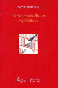 ΤΟ ΓΛΩΣΣΙΚΟ ΙΔΙΩΜΑ ΤΗΣ ΚΥΘΝΟΥ