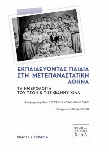 ΕΚΠΑΙΔΕΥΟΝΤΑΣ ΠΑΙΔΙΑ ΣΤΗ ΜΕΤΕΠΑΝΑΣΤΑΤΙΚΗ ΑΘΗΝΑ