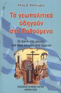 ΤΑ ΓΕΩΠΟΛΙΤΙΚΑ ΟΔΗΓΟΥΝ ΣΤΟ ΠΟΘΟΥΜΕΝΟ