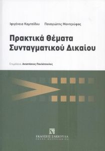 ΠΡΑΚΤΙΚΑ ΘΕΜΑΤΑ ΣΥΝΤΑΓΜΑΤΙΚΟΥ ΔΙΚΑΙΟΥ