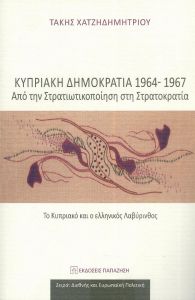 ΚΥΠΡΙΑΚΗ ΔΗΜΟΚΡΑΤΙΑ 1964-1967 ΑΠΟ ΤΗΝ ΣΤΡΑΤΙΩΤΙΚΟΠΟΙΗΣΗ ΣΤΗΝ ΣΤΡΑΤΟΚΡΑΤΙΑ