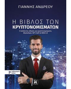 Η ΒΙΒΛΟΣ ΤΩΝ ΚΡΥΠΤΟΝΟΜΙΣΜΑΤΩΝ 2Η ΕΚΔΟΣΗ