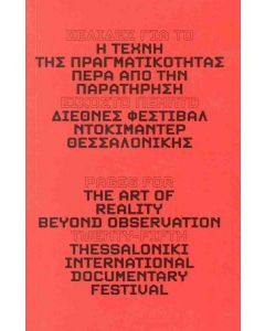 Η ΤΕΧΝΗ ΤΗΣ ΠΡΑΓΜΑΤΙΚΟΤΗΤΑΣ: ΠΕΡΑ ΑΠΟ ΤΗΝ ΠΑΡΑΤΗΡΗΣΗ