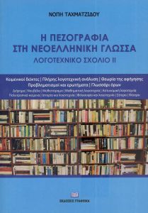 Η ΠΕΖΟΓΡΑΦΙΑ ΣΤΗ ΝΕΟΕΛΛΗΝΙΚΗ ΓΛΩΣΣΑ ΛΟΓΟΤΕΧΝΙΚΟ ΣΧΟΛΙΟ ΙΙ