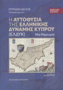 Η ΑΥΤΟΘΥΣΙΑ ΤΗΣ ΕΛΛΗΝΙΚΗΣ ΔΥΝΑΜΗΣ ΚΥΠΡΟΥ