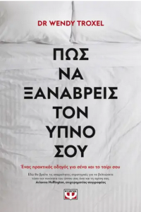 ΠΩΣ ΝΑ ΞΑΝΑ ΒΡΕΙΣ ΤΟΝ ΥΠΝΟ ΣΟΥ