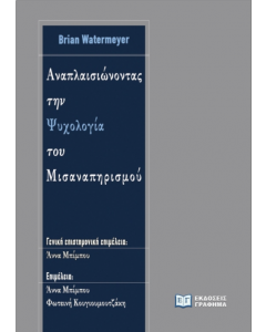 ΑΝΑΠΛΑΙΣΙΩΝΟΝΤΑΣ ΤΗΝ ΨΥΧΟΛΟΓΙΑ ΤΟΥ ΜΙΣΑΝΑΠΗΡΙΣΜΟΥ
