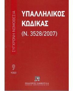 ΥΠΑΛΛΗΛΙΚΟΣ ΚΩΔΙΚΑΣ ΣΕΠΤΕΜΒΡΙΟΣ 2023