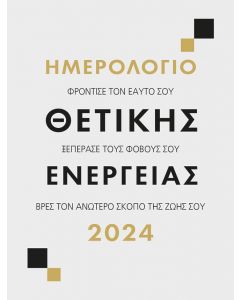 ΗΜΕΡΟΛΟΓΙΟ 2024 ΘΕΤΙΚΗΣ ΕΝΕΡΓΕΙΑΣ