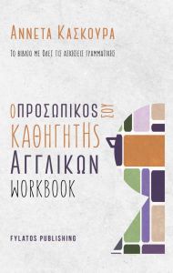 Ο ΠΡΟΣΩΠΙΚΟΣ ΣΟΥ ΚΑΘΗΓΗΤΗΣ ΑΓΓΛΙΚΩΝ WORKBOOK