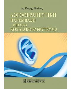 ΛΟΓΟΘΕΡΑΠΕΥΤΙΚΗ ΠΑΡΕΜΒΑΣΗ ΜΕΤΑ ΤΟ ΚΟΧΛΙΑΚΟ ΕΜΦΥΤΕΥΜΑ