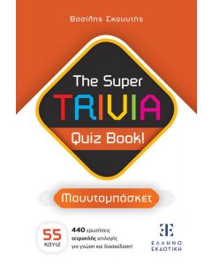 ΜΟΥΝΤΟΜΠΑΣΚΕΤ THE SUPER TRIVIA QUIZ