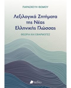 ΛΕΞΙΛΟΓΙΚΑ ΖΗΤΗΜΑΤΑ ΤΗΣ ΝΕΑΣ ΕΛΛΗΝΙΚΗΣ ΓΛΩΣΣΑΣ