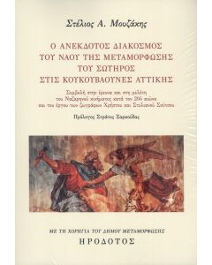 Ο ΑΝΕΚΔΟΤΟΣ ΔΙΑΚΟΣΜΟΣ ΤΟΥ ΝΑΟΥ ΤΗΣ ΜΕΤΑΜΟΡΦΩΣΗΣ ΤΟΥ ΣΩΤΗΡΟΣ ΣΤΙΣ ΚΟΥΚΟΥΒΑΟΥΝΕΣ ΑΤΤΙΚΗΣ