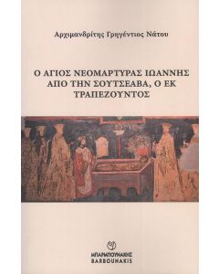 Ο ΑΓΙΟΣ ΝΕΟΜΑΡΤΥΡΑΣ ΙΩΑΝΝΗΣ ΑΠΟ ΤΗΝ ΣΟΥΤΣΕΑΒΑ Ο ΕΚ ΤΡΑΠΕΖΟΥΝΤΟΣ