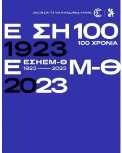 100 ΧΡΟΝΙΑ ΕΣΗΕΜ-Θ