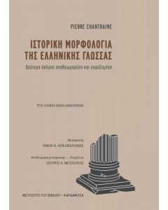 ΙΣΤΟΡΙΚΗ ΜΟΡΦΟΛΟΓΙΑ ΤΗΣ ΕΛΛΗΝΙΚΗΣ ΓΛΩΣΣΑΣ