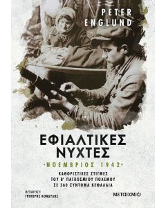ΕΦΙΑΛΤΙΚΕΣ ΝΥΧΤΕΣ ΝΟΕΜΒΡΙΟΣ 1942