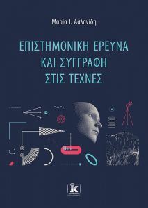 ΕΠΙΣΤΗΜΟΝΙΚΗ ΕΡΕΥΝΑ ΚΑΙ ΣΥΓΓΡΑΦΗ ΣΤΙΣ ΤΕΧΝΕΣ