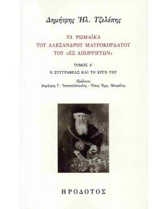 ΤΑ ΡΩΜΑΙΚΑ ΤΟΥ ΑΛΕΞΑΝΔΡΟΥ ΜΑΥΡΟΚΟΡΔΑΤΟΥ ΤΟΥ 'ΕΞ ΑΠΟΡΡΗΤΩΝ' ΤΟΜΟΣ Α