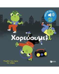 ΧΟΡΕΥΟΥΜΕ - ΓΝΩΡΙΖΩ ΤΟΥΣ ΗΧΟΥΣ ΤΟΥ ΚΟΣΜΟΥ