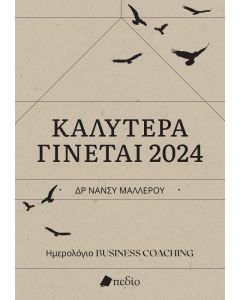 ΚΑΛΥΤΕΡΑ ΓΙΝΕΤΑΙ 2024