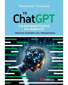 ΤΟ CHATGPT ΓΙΑ ΕΚΠΑΙΔΕΥΤΙΚΟΥΣ ΚΑΙ ΜΑΘΗΤΕΣ