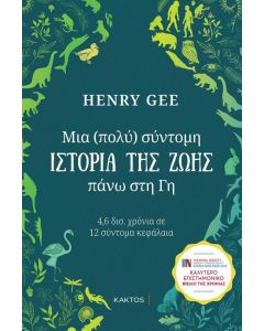 ΜΙΑ (ΠΟΛΥ) ΣΥΝΤΟΜΗ ΙΣΤΟΡΙΑ ΤΗΣ ΖΩΗΣ ΠΑΝΩ ΣΤΗ ΓΗ