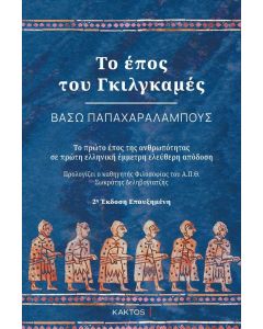 ΤΟ ΕΠΟΣ ΤΟΥ ΓΚΙΛΓΚΑΜΕΣ (2η ΕΚΔΟΣΗ)