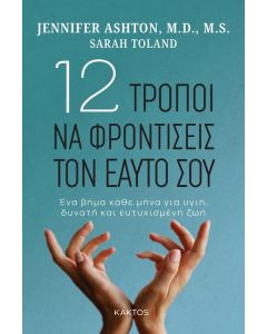 12 ΤΡΟΠΟΙ ΝΑ ΦΡΟΝΤΙΣΕΙΣ ΤΟΝ ΕΑΥΤΟ ΣΟΥ