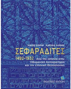 ΣΕΦΑΡΑΔΙΤΕΣ 1492-1932