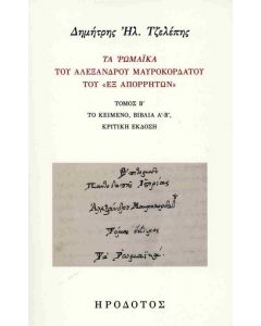 ΤΑ ΡΩΜΑΙΚΑ ΤΟΥ ΑΛΕΞΑΝΔΡΟΥ ΜΑΥΡΟΚΟΡΔΑΤΟΥ ΤΟΥ 'ΕΞ ΑΠΟΡΡΗΤΩΝ' ΤΟΜΟΣ Β