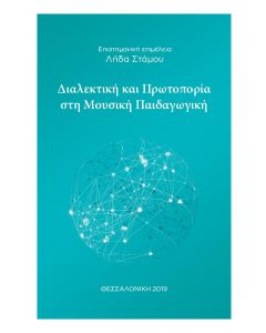 ΔΙΑΛΕΚΤΙΚΗ ΚΑΙ ΠΡΩΤΟΠΟΡΙΑ ΣΤΗ ΜΟΥΣΙΚΗ ΠΑΙΔΑΓΩΓΙΚΗ