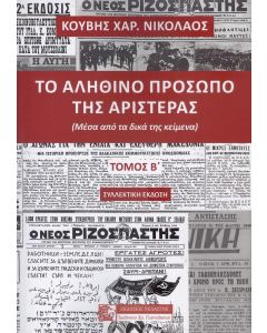 ΤΟ ΑΛΗΘΙΝΟ ΠΡΟΣΩΠΟ ΤΗΣ ΑΡΙΣΤΕΡΑΣ ΤΟΜΟΣ Β