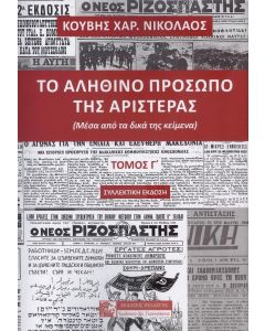 ΤΟ ΑΛΗΘΙΝΟ ΠΡΟΣΩΠΟ ΤΗΣ ΑΡΙΣΤΕΡΑΣ ΤΟΜΟΣ Γ