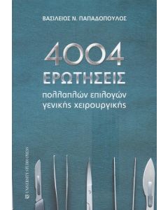 4004 ΕΡΩΤΗΣΕΙΣ ΠΟΛΛΑΠΛΩΝ ΕΠΙΛΟΓΩΝ ΓΕΝΙΚΗΣ ΧΕΙΡΟΥΡΓΙΚΗΣ