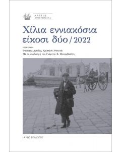 ΧΙΛΙΑ ΕΝΝΙΑΚΟΣΙΑ ΕΙΚΟΣΙ ΔΥΟ 2022