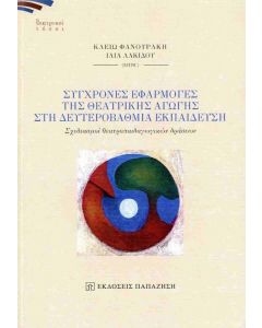 ΣΥΓΧΡΟΝΕΣ ΕΦΑΡΜΟΓΕΣ ΤΗΣ ΘΕΑΤΡΙΚΗΣ ΑΓΩΓΗΣ ΣΤΗ ΔΕΥΤΕΡΟΒΑΘΜΙΑ ΕΚΠΑΙΔΕΥΣΗ