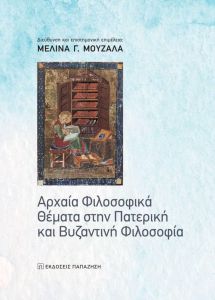 ΑΡΧΑΙΑ ΦΙΛΟΣΟΦΙΚΑ ΘΕΜΑΤΑ ΣΤΗΝ ΠΑΤΕΡΙΚΗ ΚΑΙ ΒΥΖΑΝΤΙΝΗ ΦΙΛΟΣΟΦΙΑ