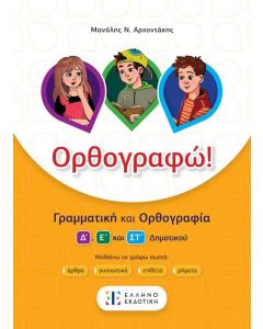 ΟΡΘΟΓΡΑΦΩ Δ Ε ΚΑΙ ΣΤ ΔΗΜΟΤΙΚΟΥ