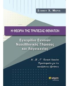 Η ΘΕΩΡΙΑ ΤΗΣ ΤΡΑΠΕΖΑΣ ΘΕΜΑΤΩΝ