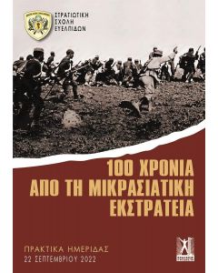 100 ΧΡΟΝΙΑ ΑΠΟ ΤΗ ΜΙΚΡΑΣΙΑΤΙΚΗ ΕΚΣΤΡΑΤΕΙΑ