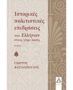 ΙΣΤΟΡΙΚΕΣ ΠΟΛΙΤΙΣΤΙΚΕΣ ΕΠΙΔΡΑΣΕΙΣ ΤΩΝ ΕΛΛΗΝΩΝ ΣΤΟΥΣ ΓΥΡΩ ΛΑΟΥΣ