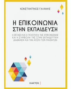 Η ΕΠΙΚΟΙΝΩΝΙΑ ΣΤΗΝ ΕΚΠΑΙΔΕΥΣΗ